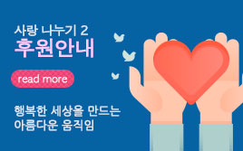 사랑 나누기2 후원안내 바로가기 행복한 세상을 만드는 아름다운 움직임